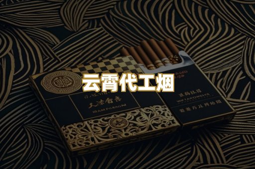 云霄代工烟